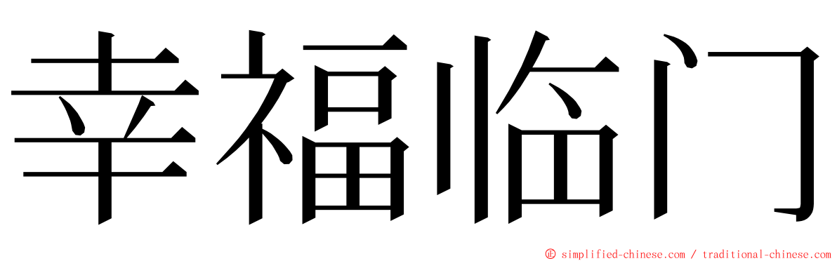 幸福临门 ming font