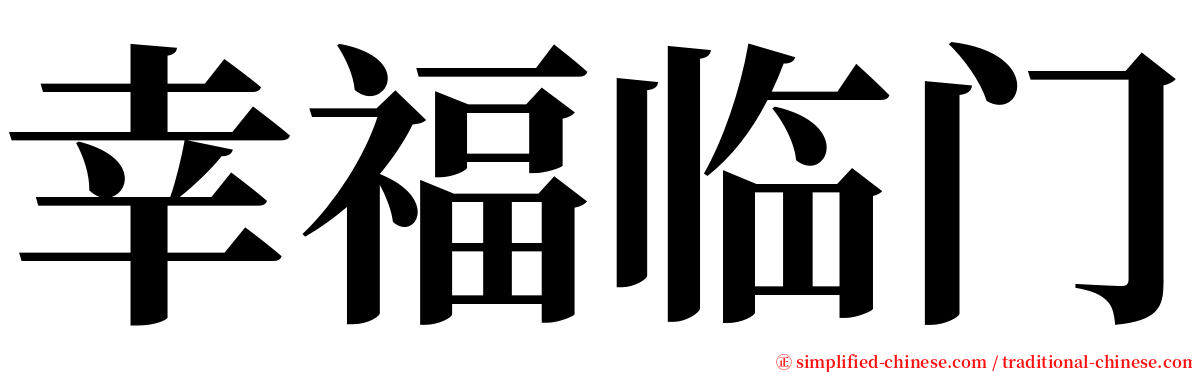 幸福临门 serif font