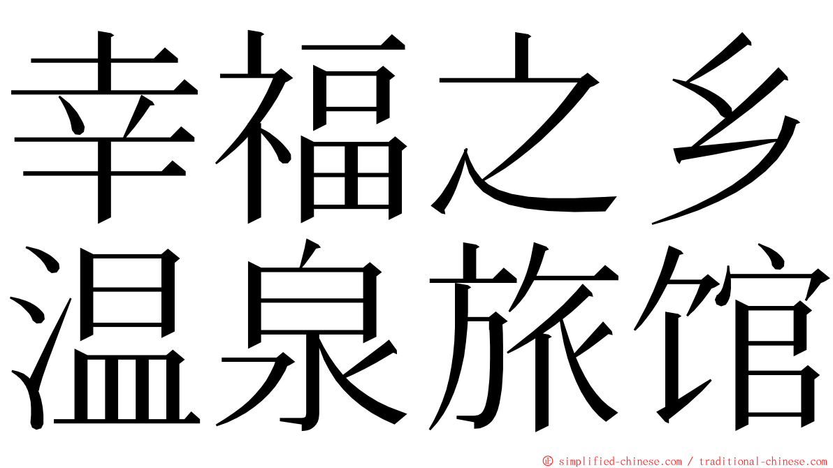 幸福之乡温泉旅馆 ming font