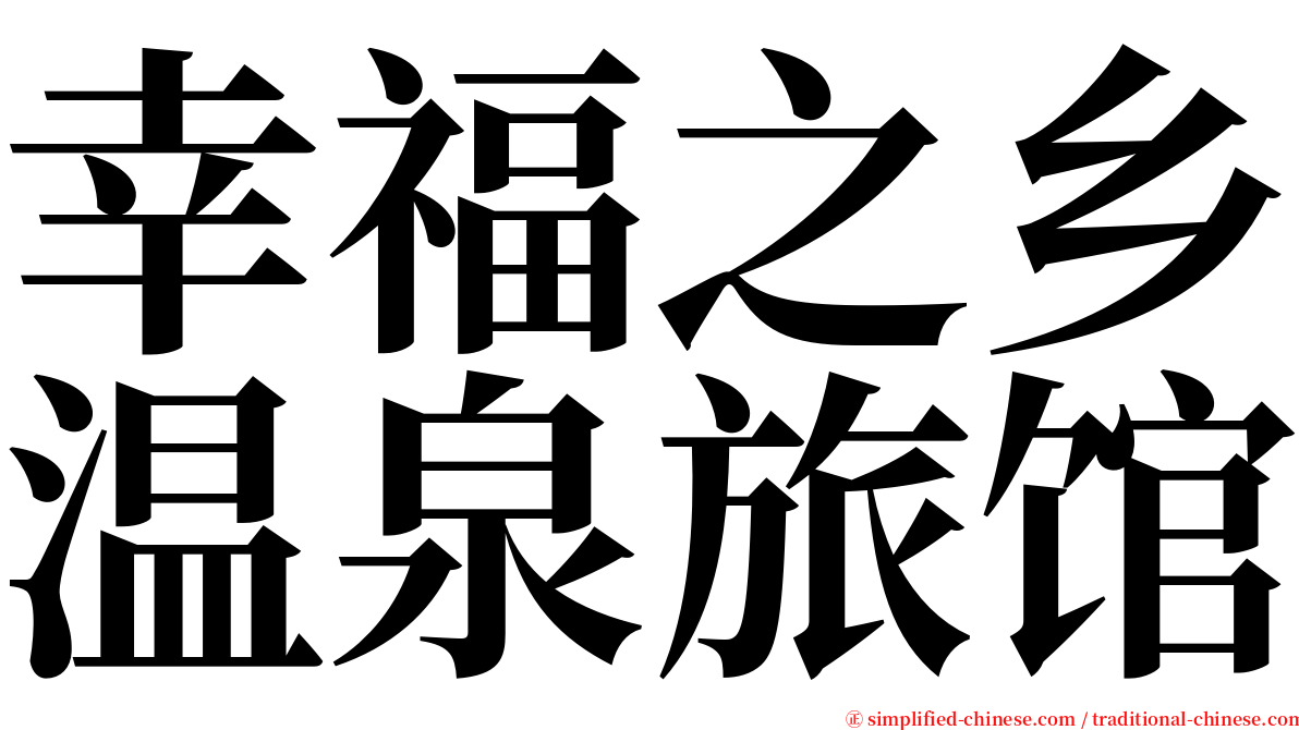 幸福之乡温泉旅馆 serif font