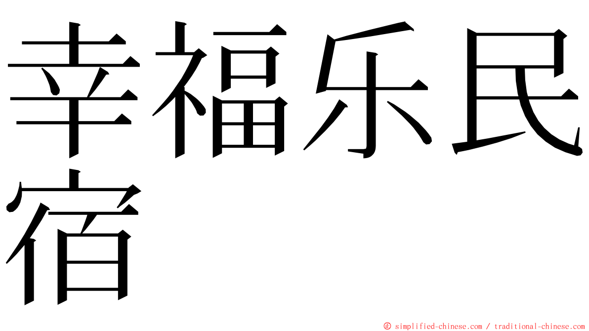 幸福乐民宿 ming font