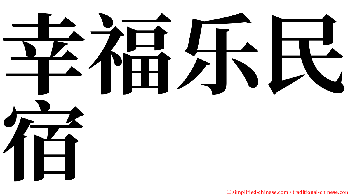 幸福乐民宿 serif font