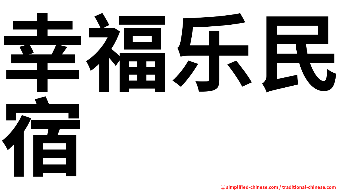 幸福乐民宿