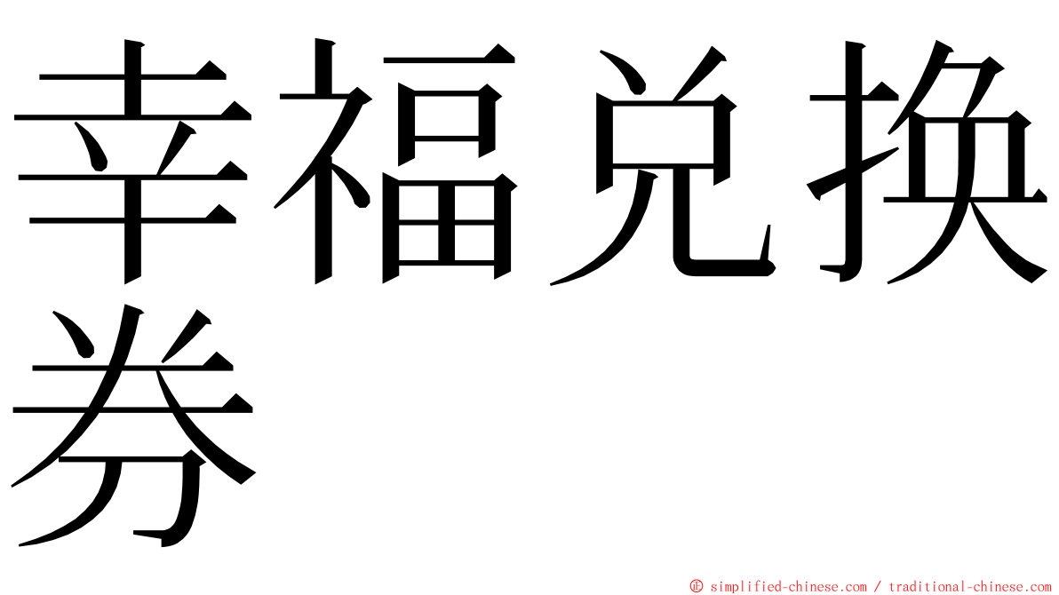 幸福兑换券 ming font