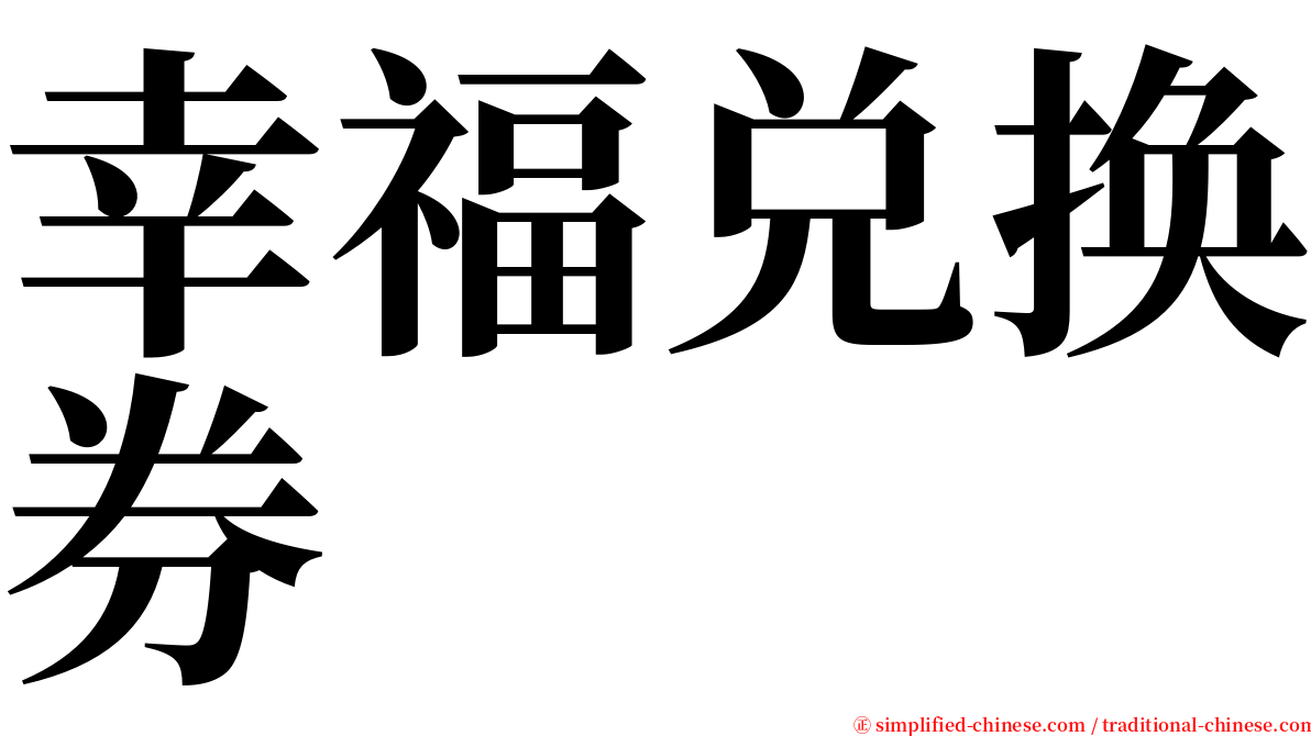 幸福兑换券 serif font