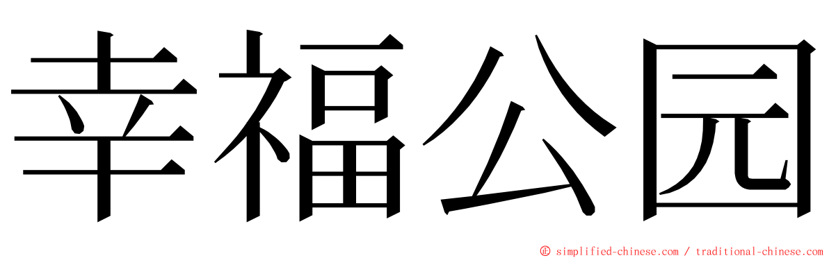 幸福公园 ming font