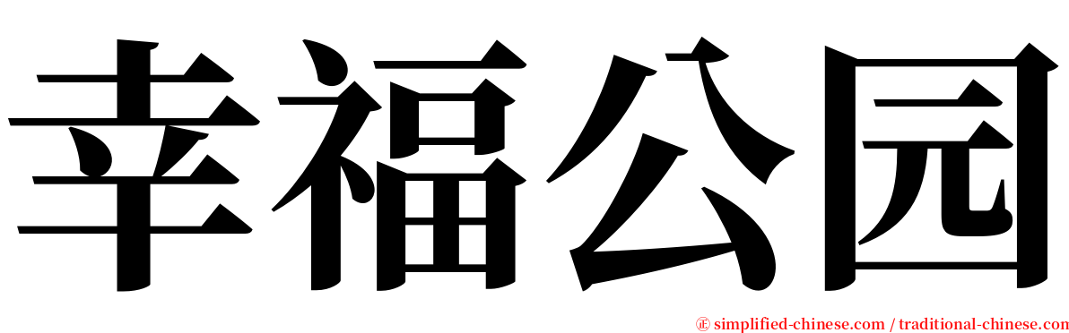 幸福公园 serif font