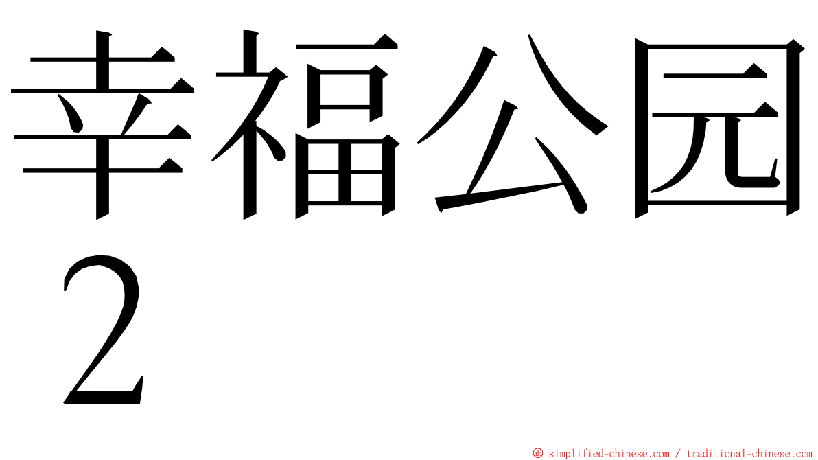 幸福公园２ ming font