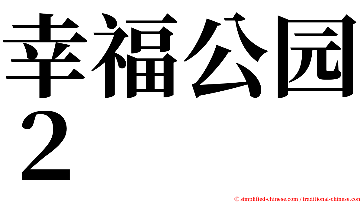 幸福公园２ serif font