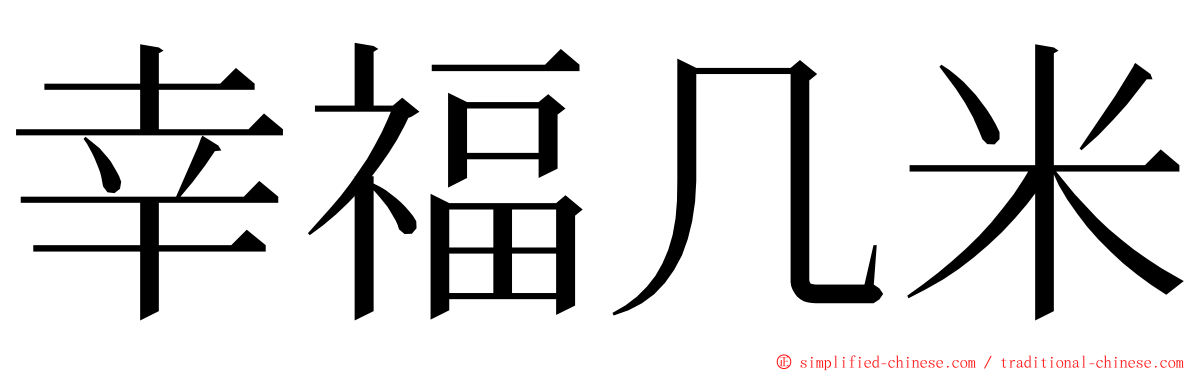 幸福几米 ming font