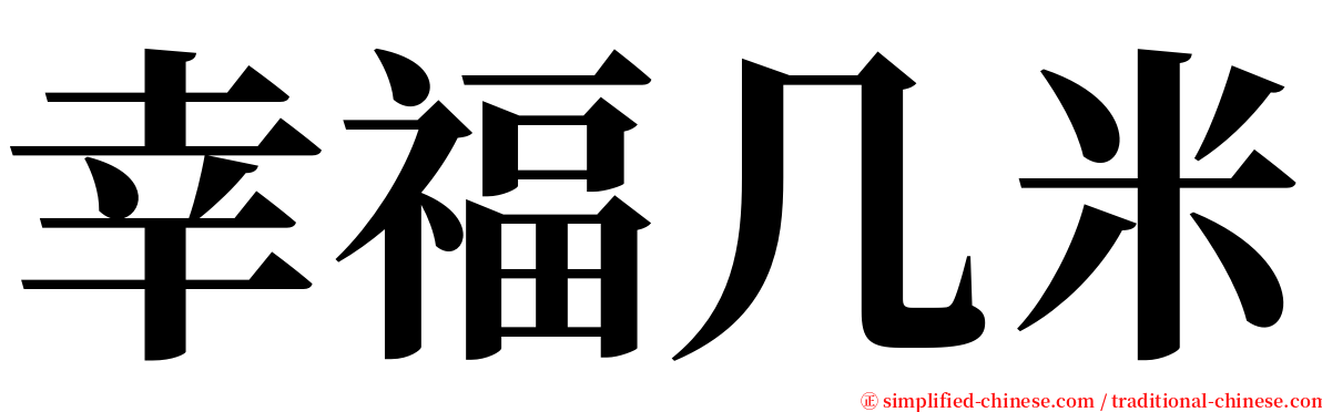 幸福几米 serif font