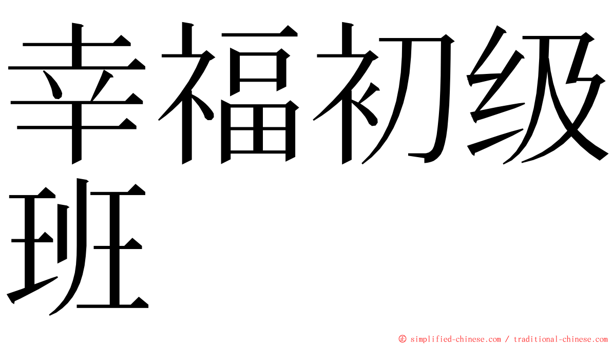 幸福初级班 ming font