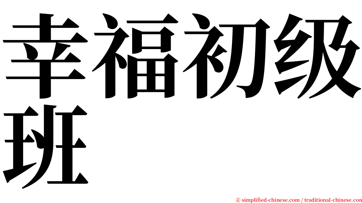 幸福初级班 serif font