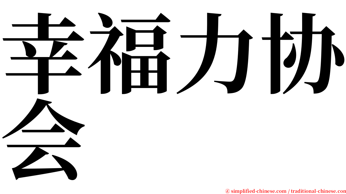 幸福力协会 serif font