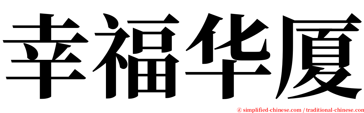 幸福华厦 serif font