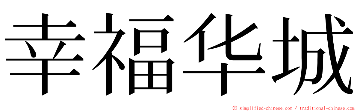 幸福华城 ming font