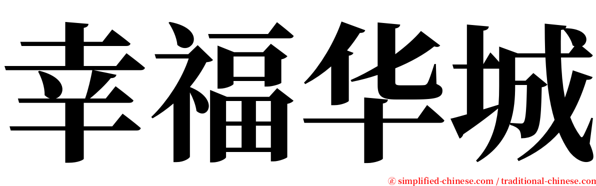 幸福华城 serif font