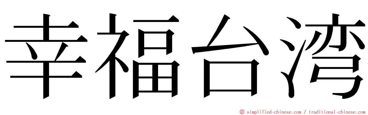 幸福台湾 ming font
