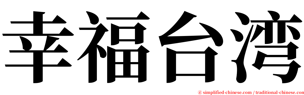 幸福台湾 serif font