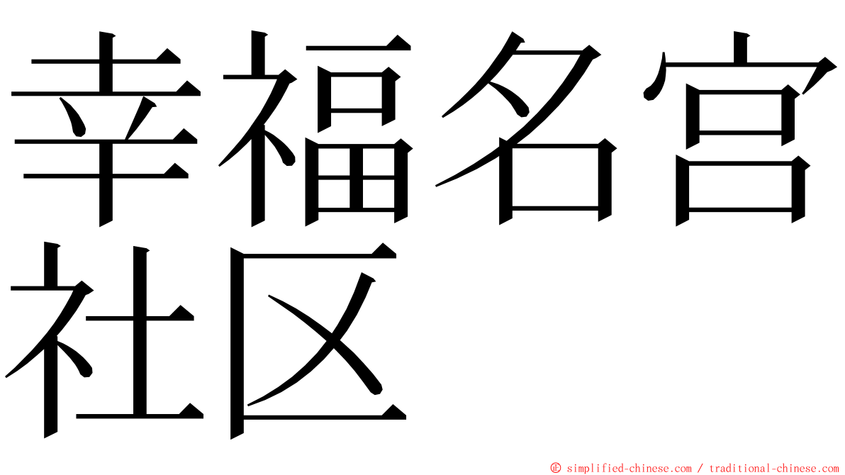 幸福名宫社区 ming font