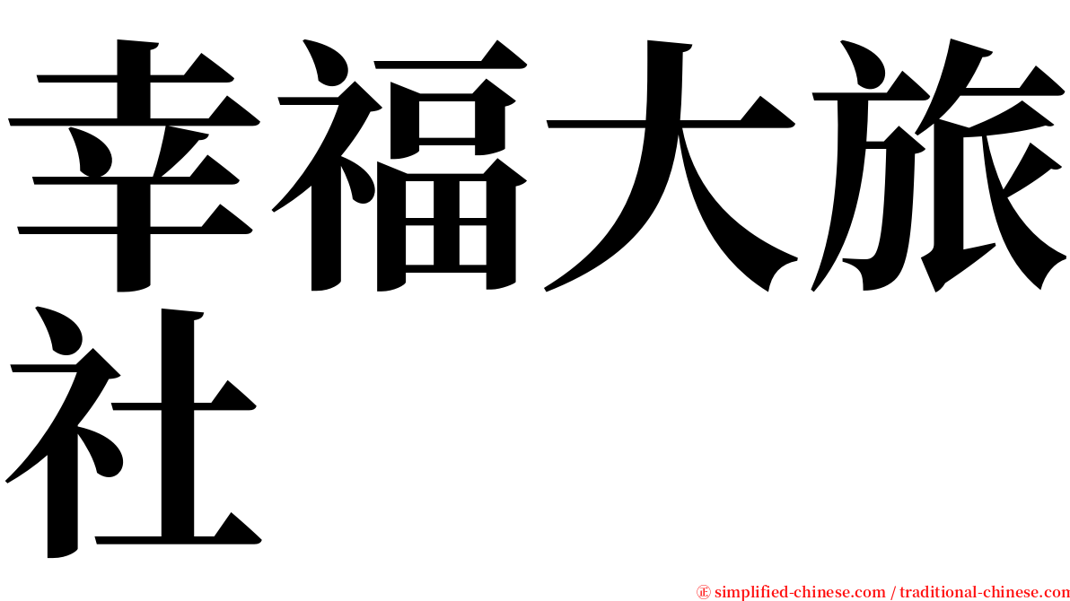 幸福大旅社 serif font