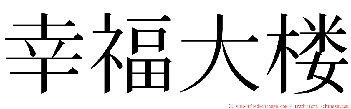 幸福大楼 ming font