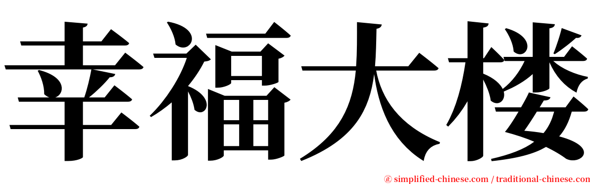 幸福大楼 serif font