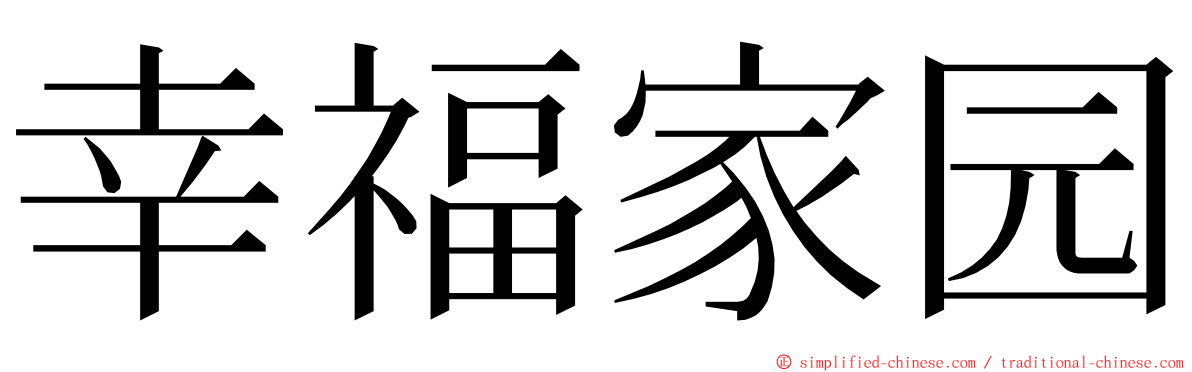 幸福家园 ming font