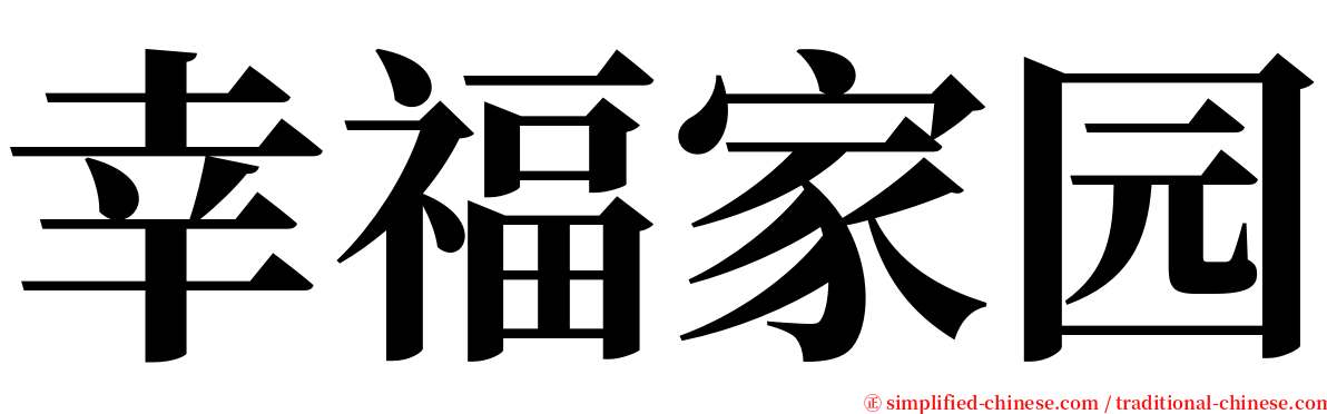 幸福家园 serif font