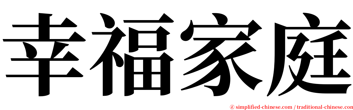 幸福家庭 serif font