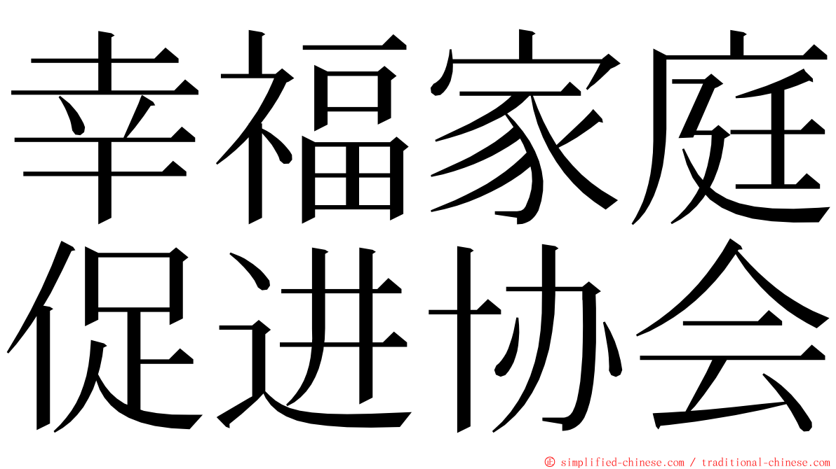 幸福家庭促进协会 ming font