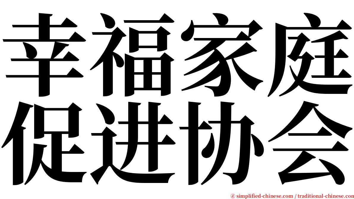 幸福家庭促进协会 serif font