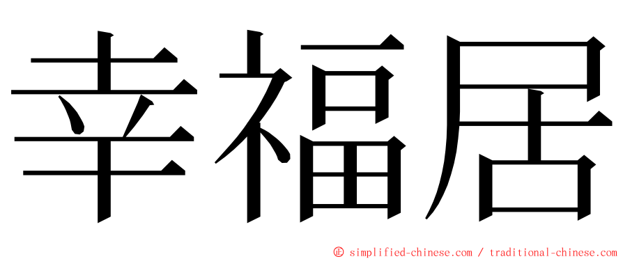 幸福居 ming font