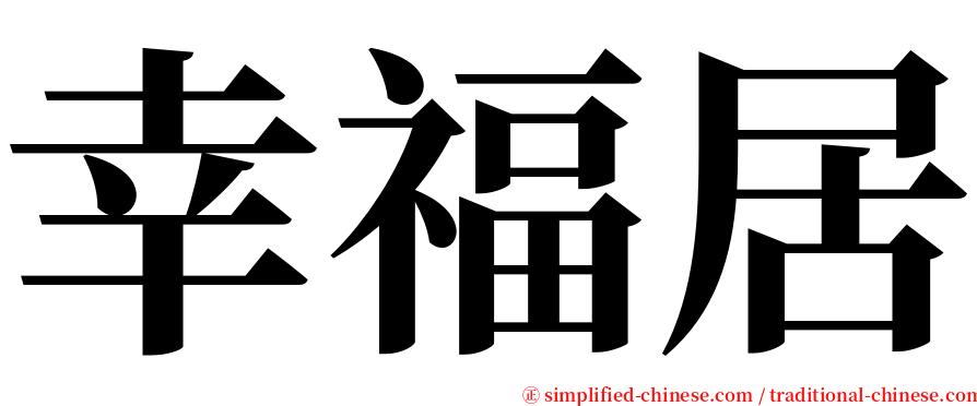 幸福居 serif font