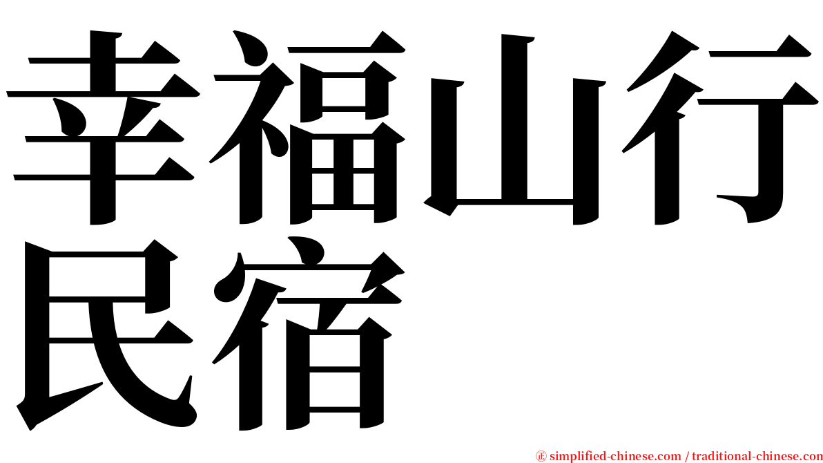 幸福山行民宿 serif font