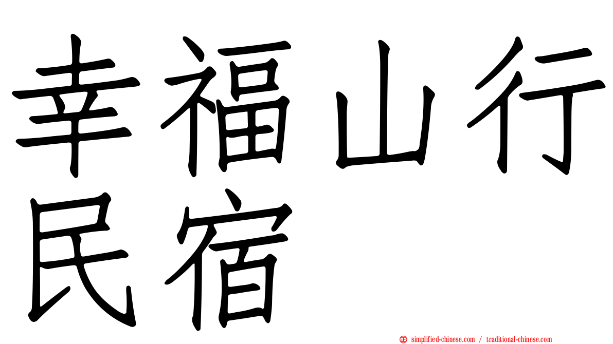 幸福山行民宿