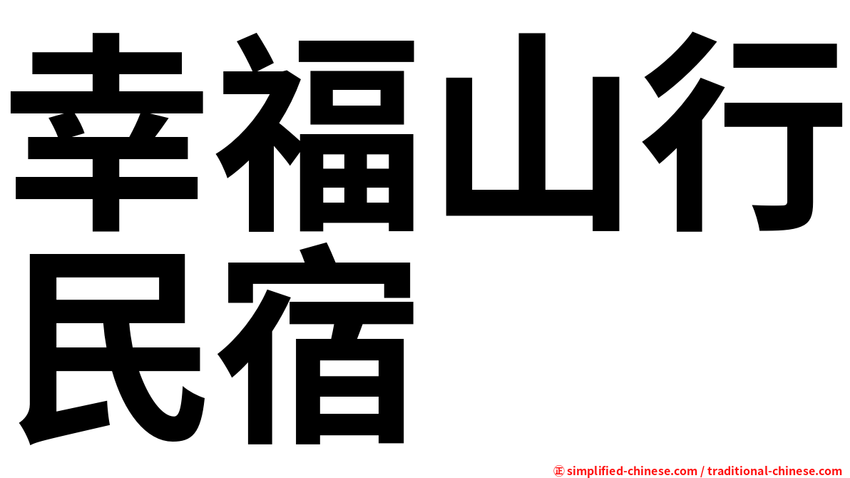 幸福山行民宿