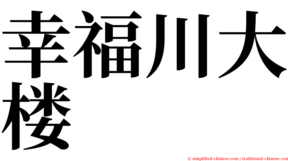 幸福川大楼 serif font