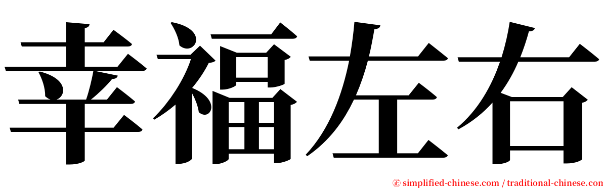 幸福左右 serif font