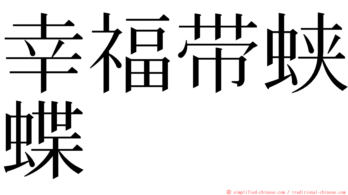 幸福带蛱蝶 ming font