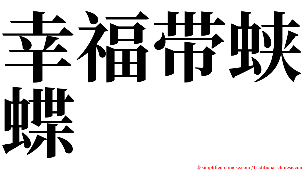 幸福带蛱蝶 serif font