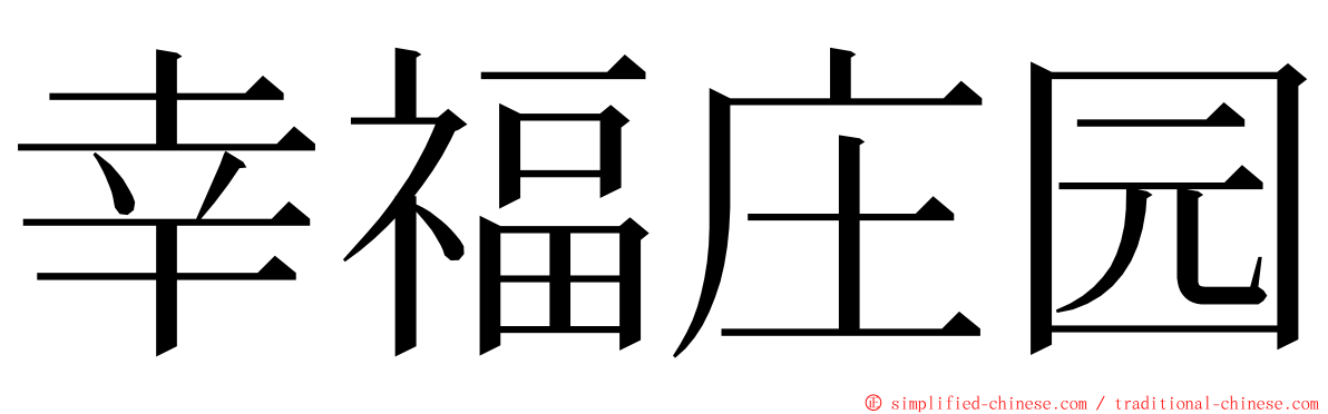 幸福庄园 ming font