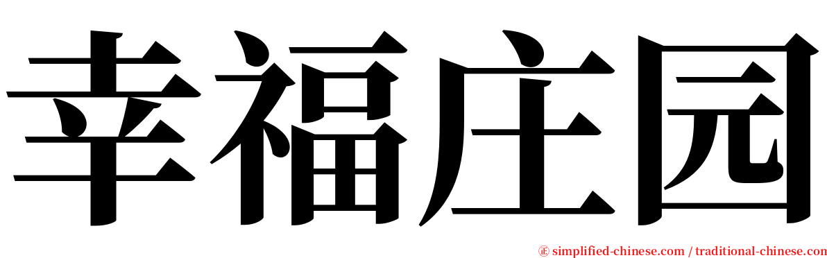 幸福庄园 serif font