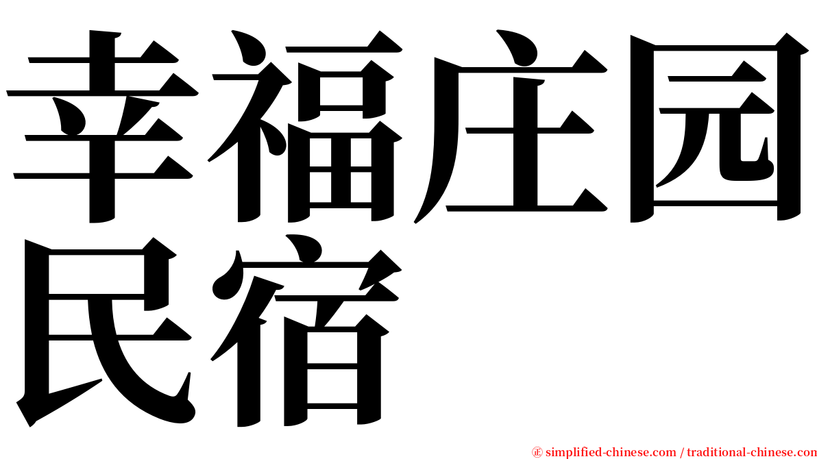 幸福庄园民宿 serif font