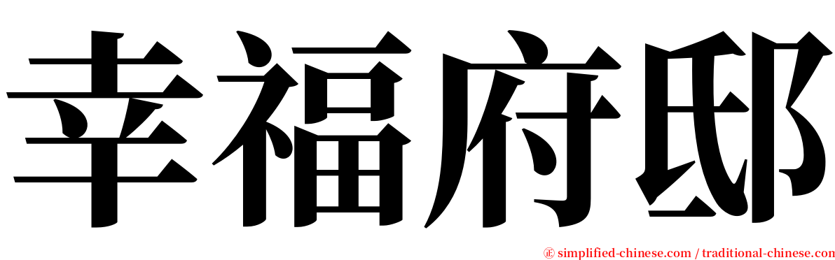 幸福府邸 serif font