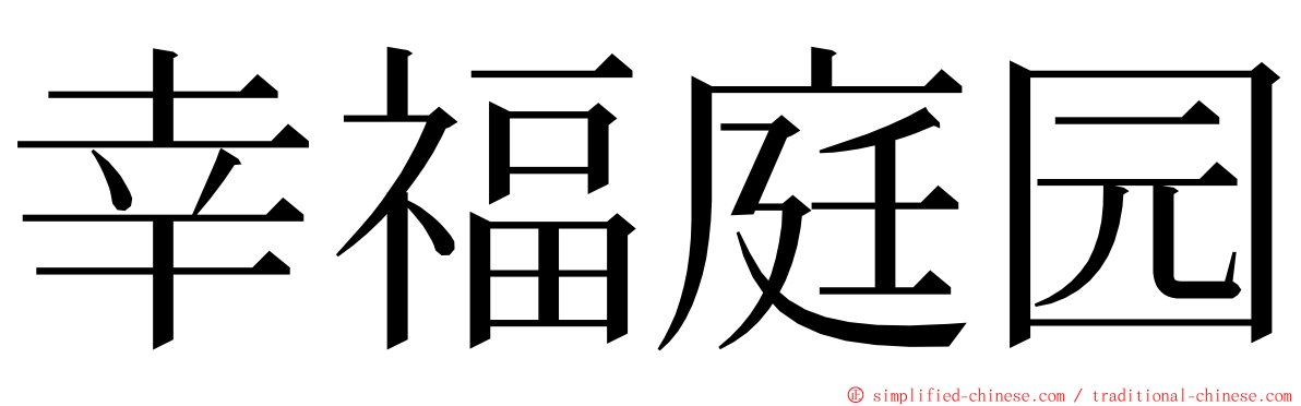 幸福庭园 ming font