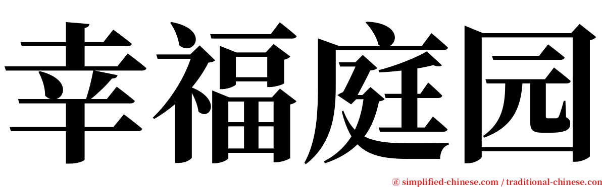 幸福庭园 serif font