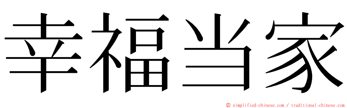 幸福当家 ming font