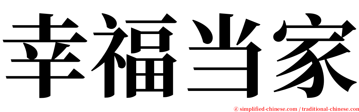 幸福当家 serif font