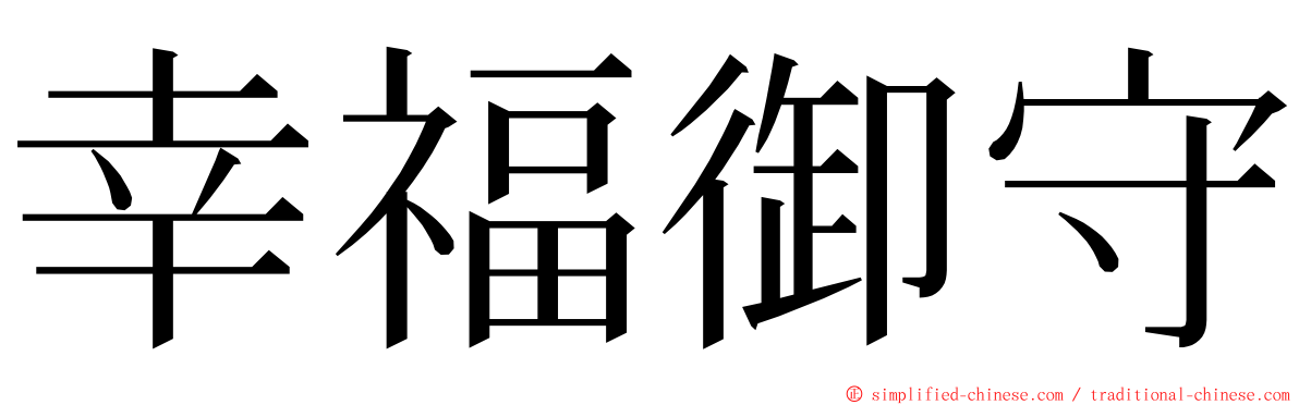 幸福御守 ming font